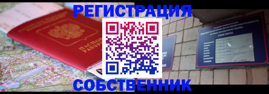 прописка от собственника в ЕАО